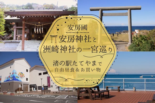安房國神社巡りツアー~安房神社・洲崎神社~1